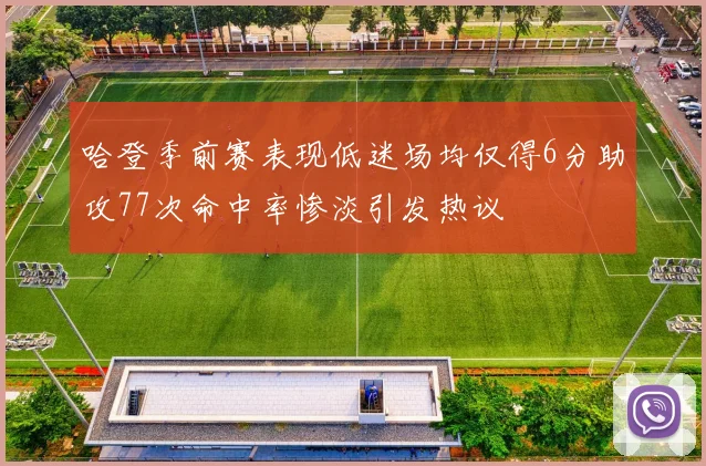 哈登季前赛表现低迷场均仅得6分助攻77次命中率惨淡引发热议