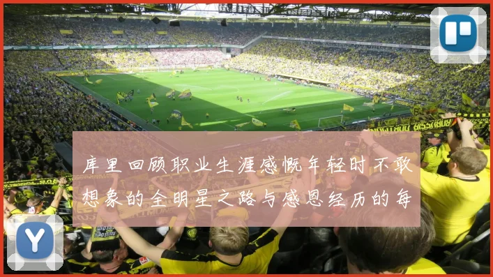 库里回顾职业生涯感慨年轻时不敢想象的全明星之路与感恩经历的每一步