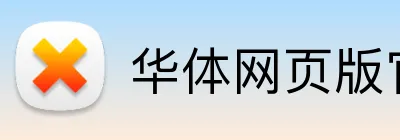 华体网页版官方入口 logo